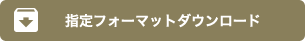 フォーマットダウンロードボタン