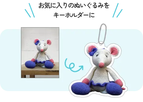 お気に入りのぬいぐるみをキーホルダーに♪
