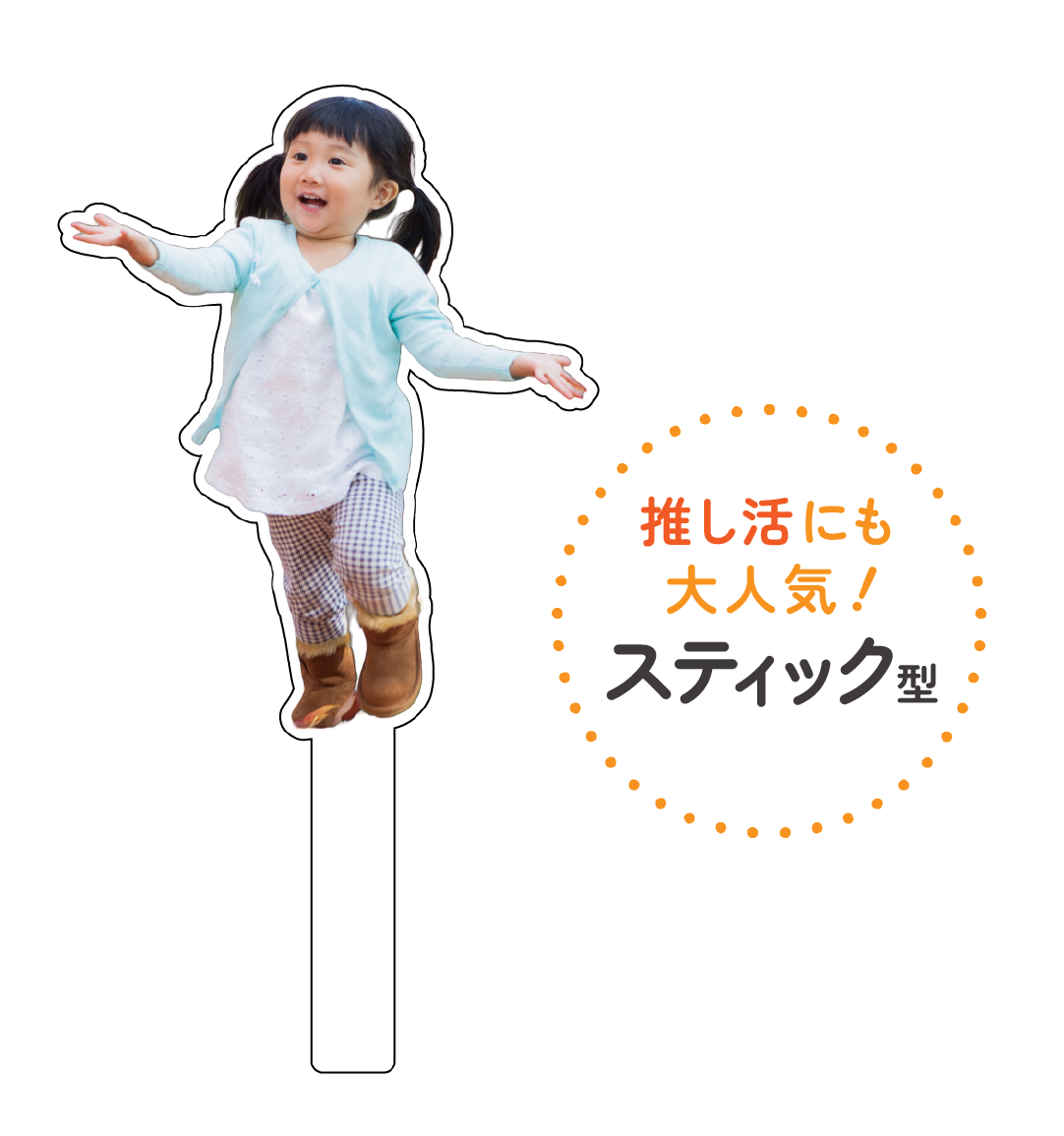スティック型アクリル