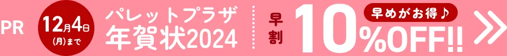 パレットプラザ年賀状2024 早割 10%OFF!!