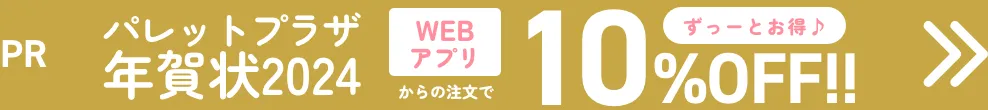 パレットプラザ年賀状2024 ずっーと10%OFF!!