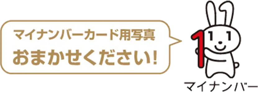 マイナンバーカード用写真おまかせください！