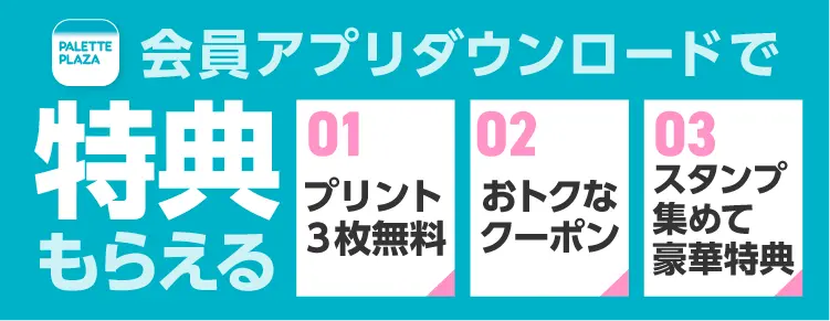 会員アプリで特典もらえる！