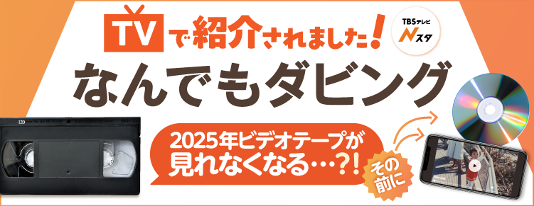 TVで紹介されました！なんでもダビング