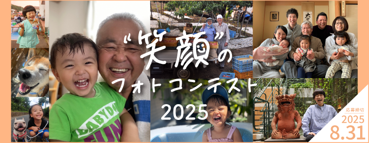 うちの子が一番！私の大切なかぞくフォトコンテスト結果発表