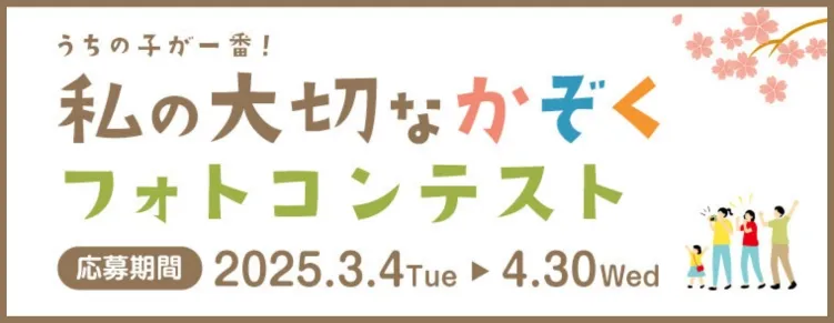 うちの子が一番！私の大切なかぞくフォトコンテスト開催中 3/4～4/30