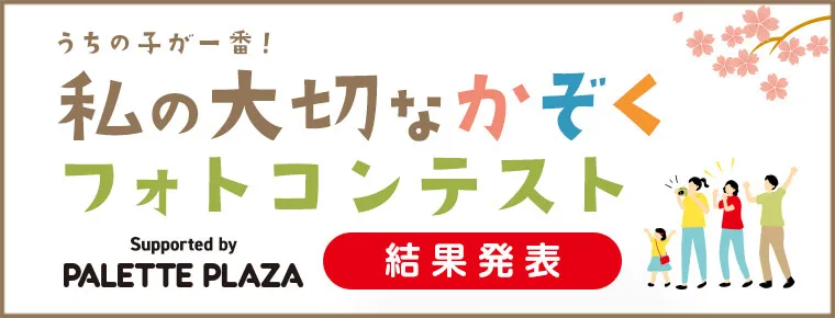 「私の大切なかぞくフォトコンテスト」結果発表
