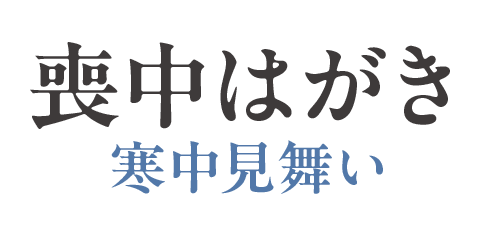 喪中はがき