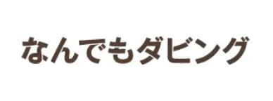 なんでもダビング