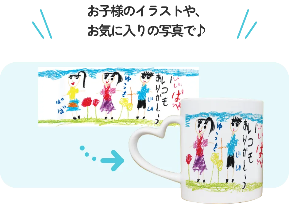 お子様のイラストや、お気に入りにイラストで♪