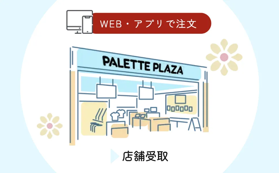 WEB・アプリで注文 ▶ 店舗で受取