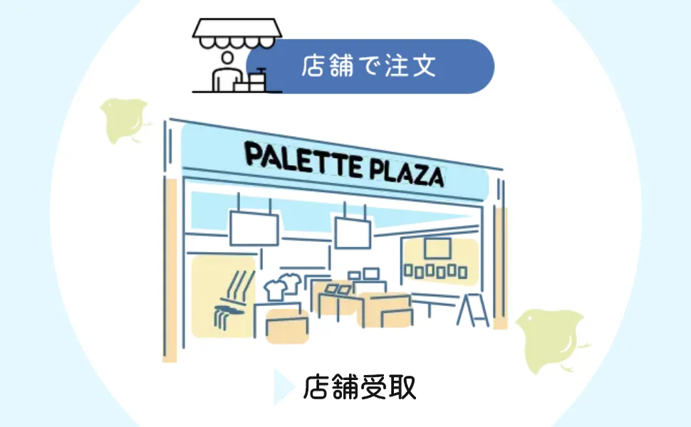 店舗で注文 ▶ 店舗で受取