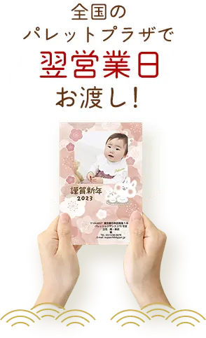 全国のパレットプラザで翌営業日お渡し！