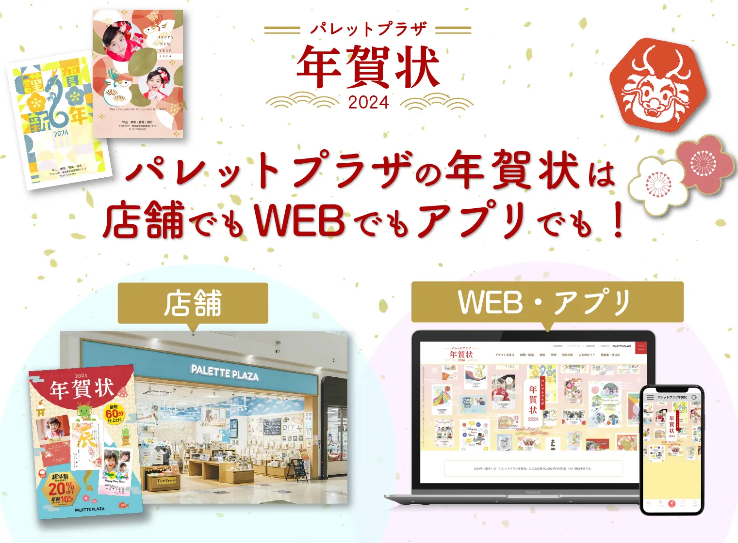 パレットプラザ年賀状2024ご紹介ページ
