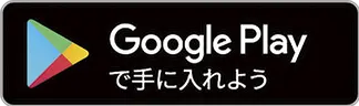 android用アプリダウンロード