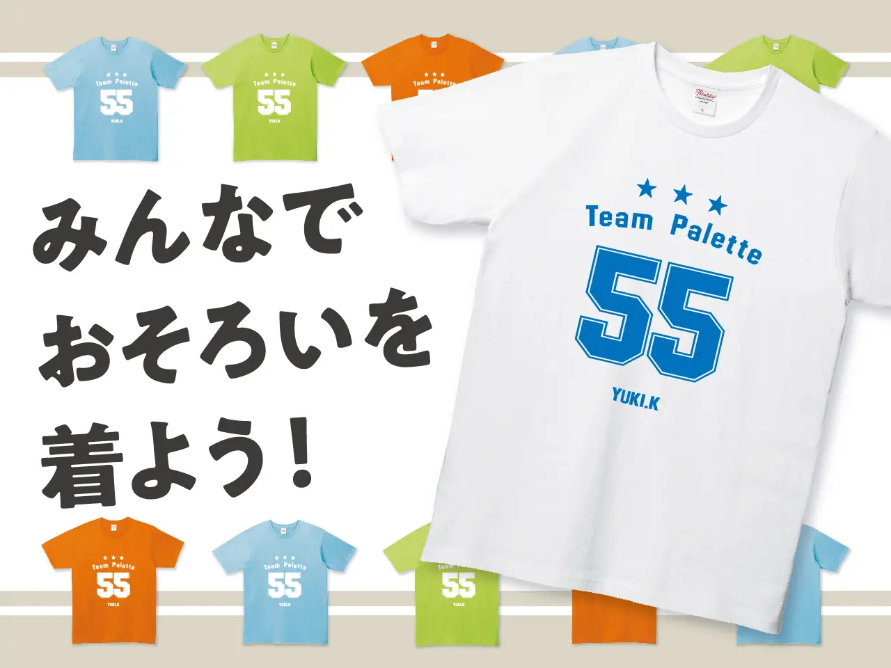 Tシャツを作ろう！