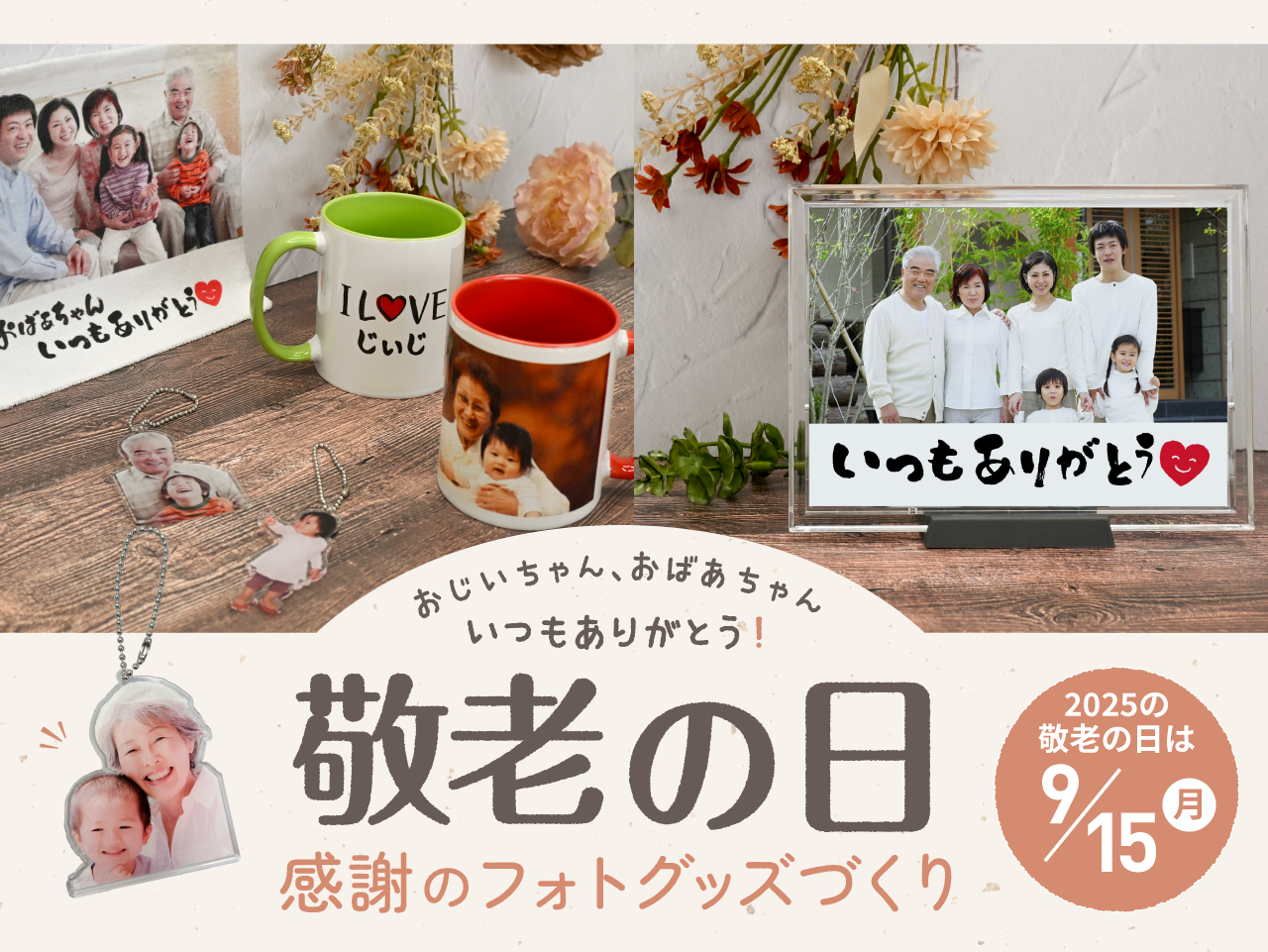 敬老の日につくる感謝のフォトグッズ