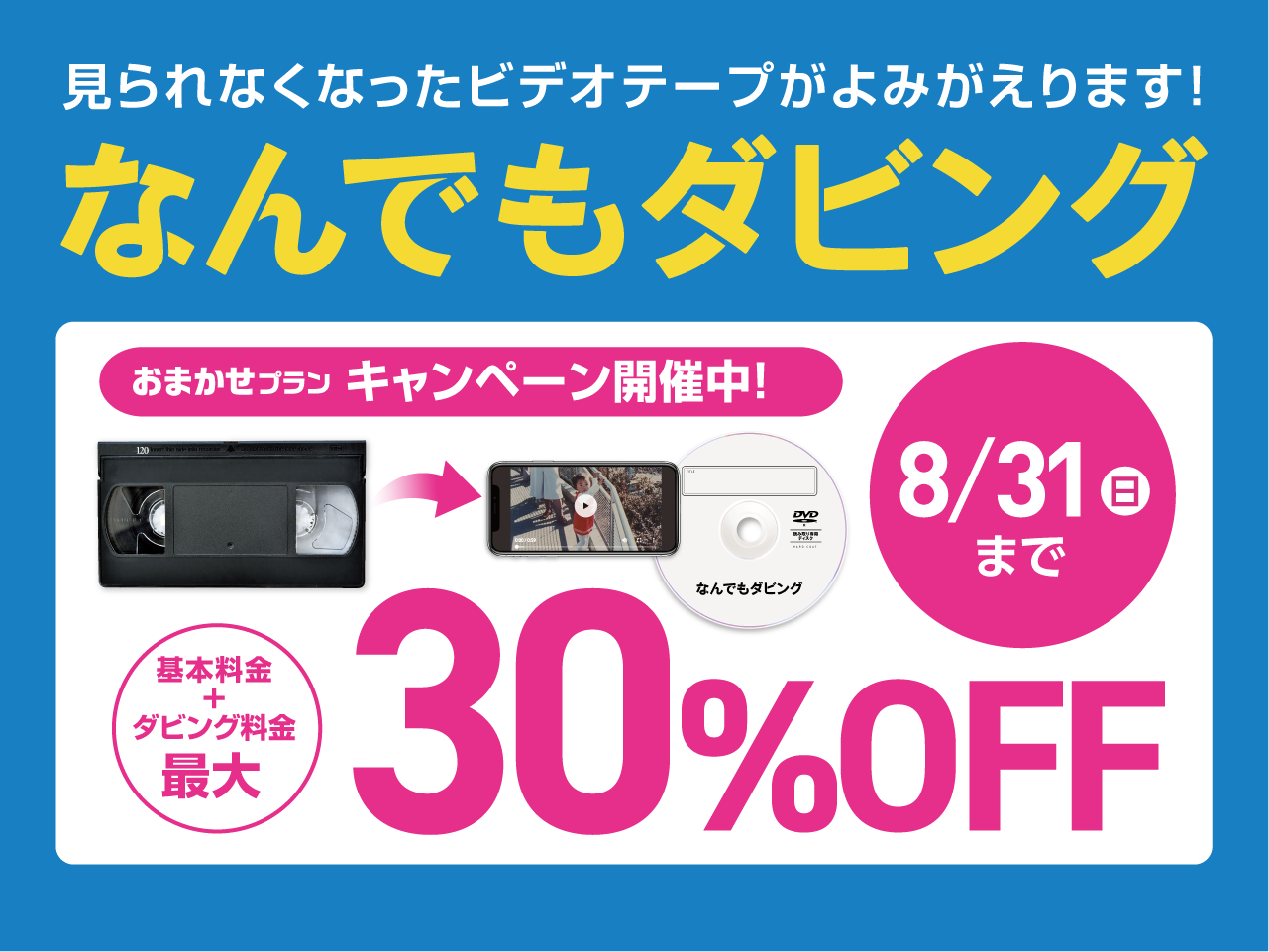 なんでもダビングキャンペーン中 8/31まで30%OFF