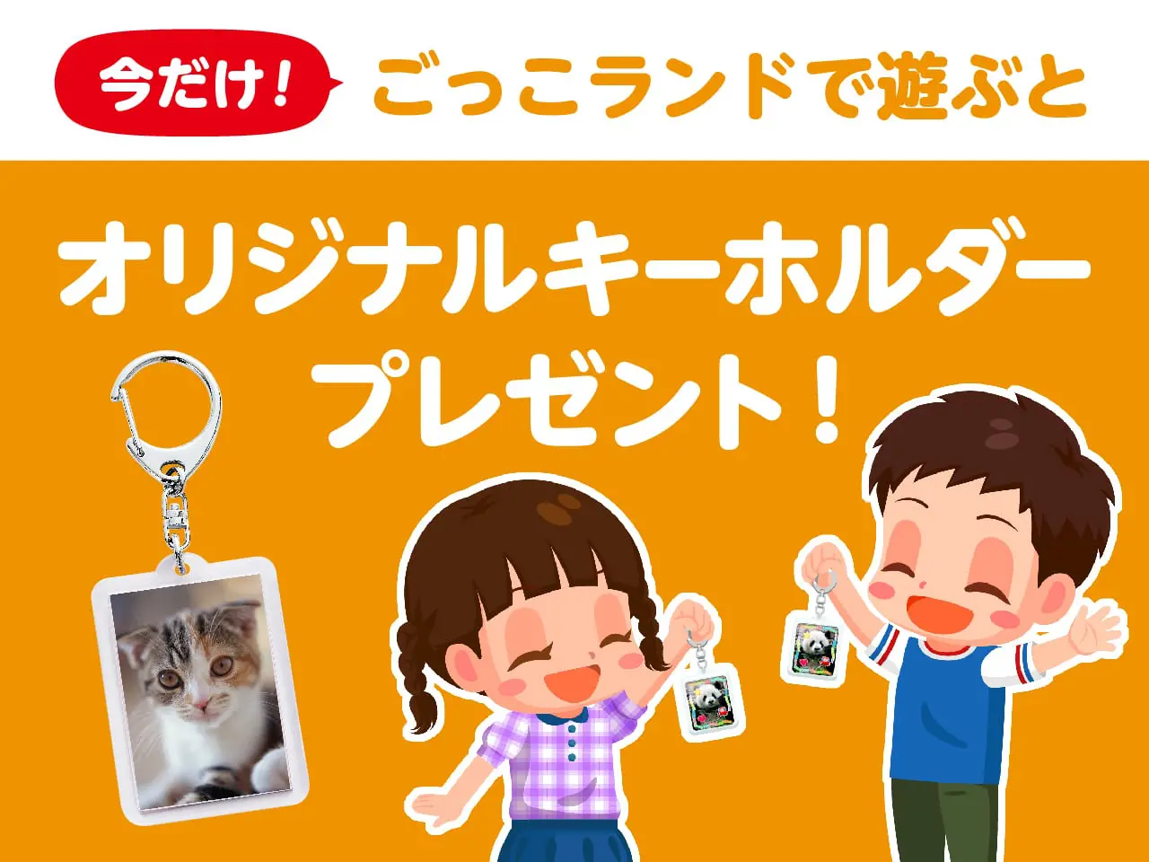 ごっこランドで遊んで無料でキーホルダーGET!