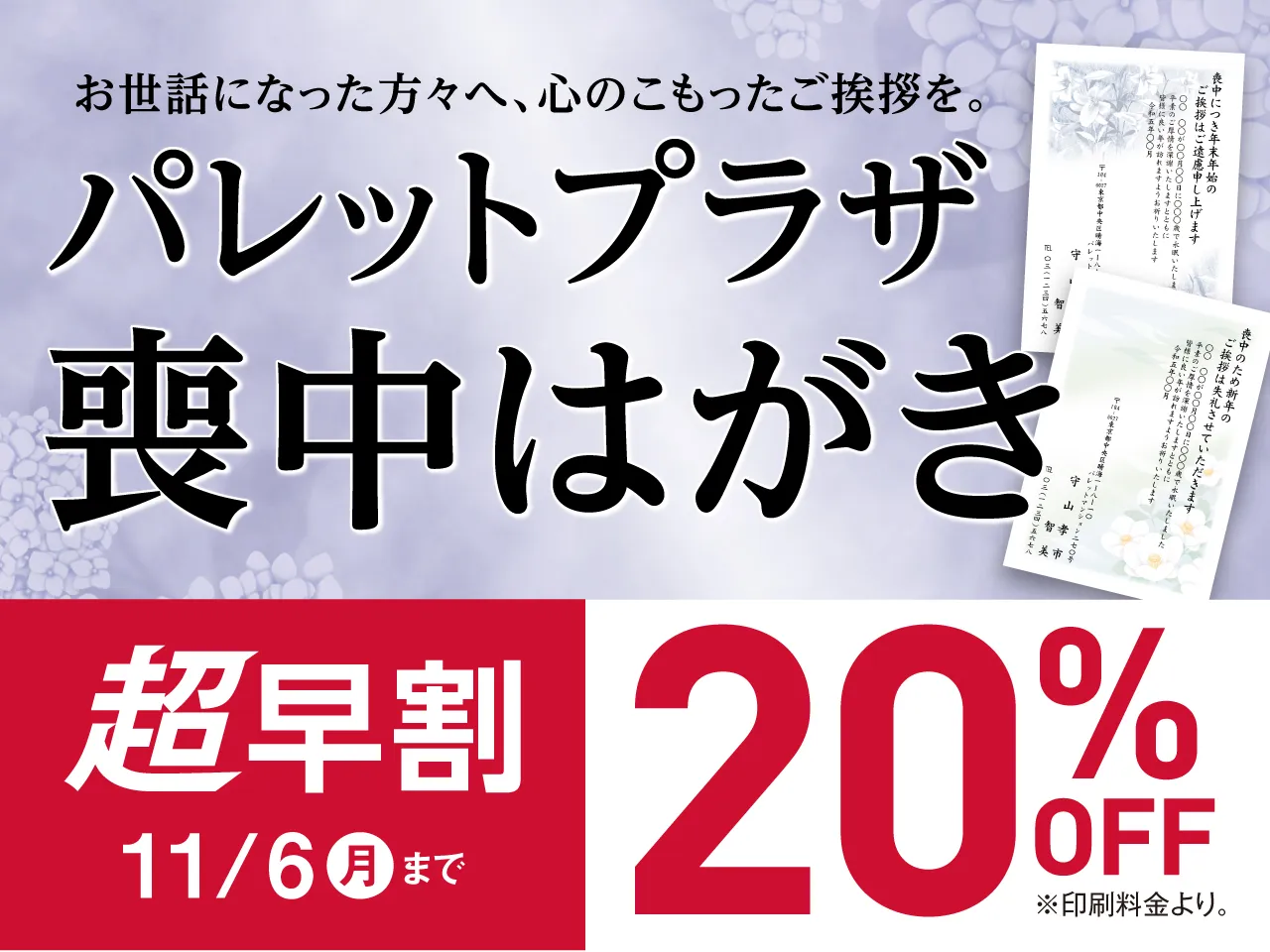 喪中はがき印刷店頭・WEBサイトでご注文承り中