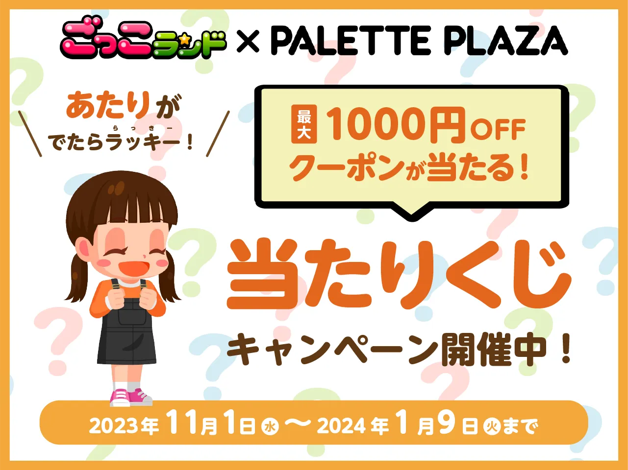  最大1,000円OFFクーポン当たるキャンペーン開催中