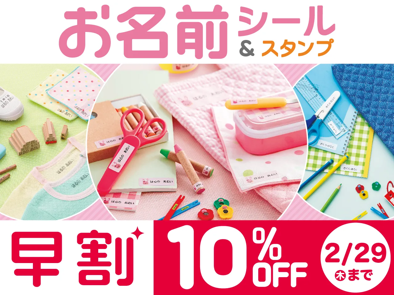  お名前シール＆スタンプ期間限定10％OFF！