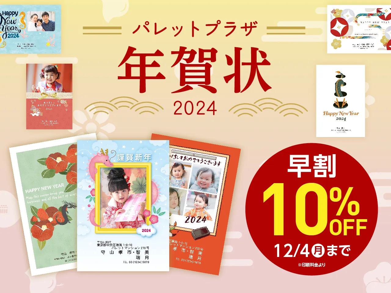 パレットプラザ年賀状2024 早割10％OFF！