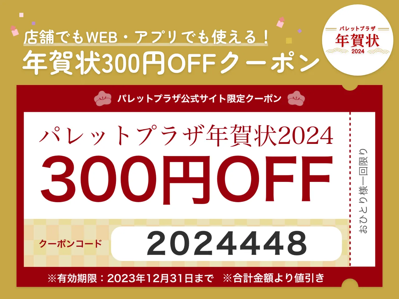 パレットプラザ年賀状2024クーポン