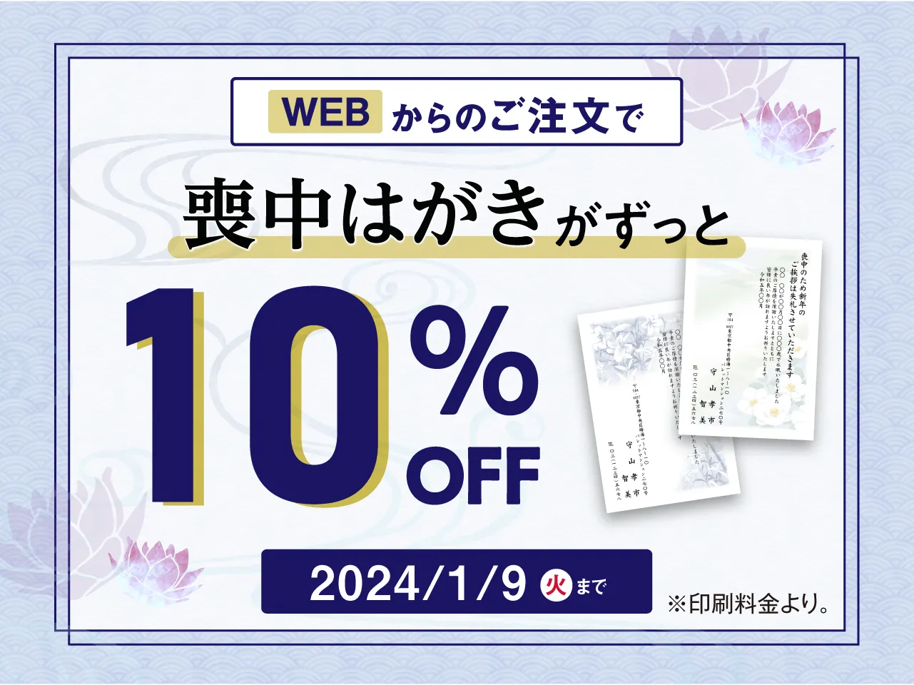 喪中はがき WEB注文ならずっと10％OFF！