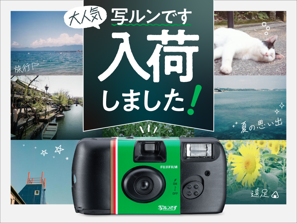 「写ルンです」がついに入荷しました!