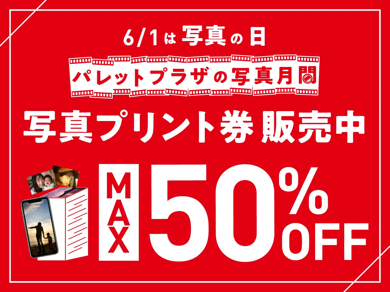 【最大半額！】オトクなプリント券販売中！