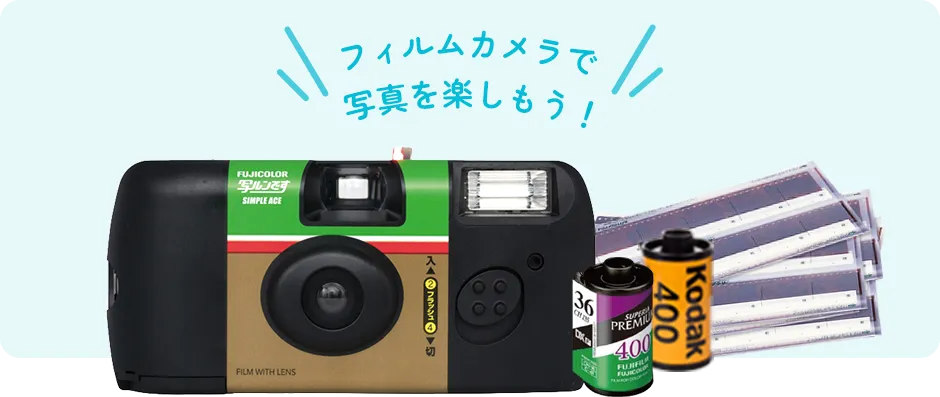 フィルムカメラで写真を楽しもう