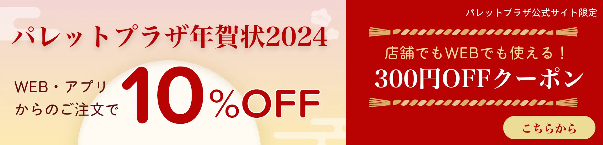 パレットプラザ年賀状2024