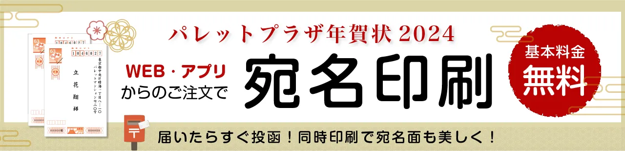 パレットプラザ年賀状2024 宛名印刷