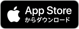 AppStoreからすぐアルアプリをダウンロード