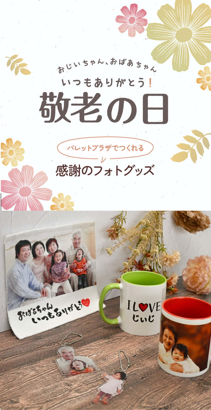 おじいちゃん、おばあちゃん いつもありがとう！敬老の日 パレットプラザでつくれる感謝のフォトグッズ メインビジュアル写真