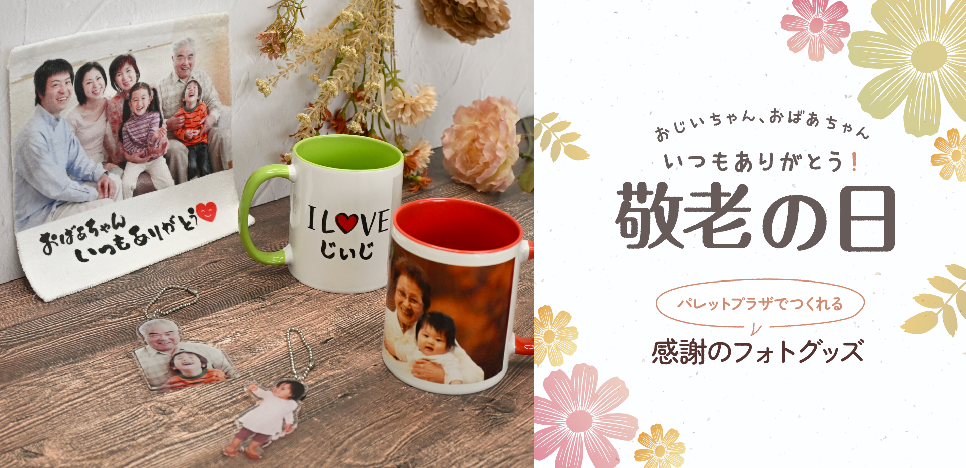 おじいちゃん、おばあちゃん いつもありがとう！敬老の日 パレットプラザでつくれる感謝のフォトグッズ メインビジュアル写真