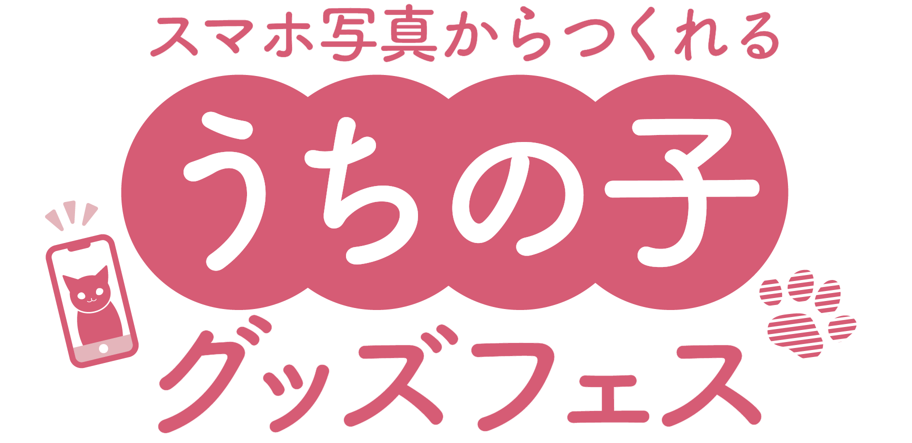 世界で1つだけのうちの子グッズフェス