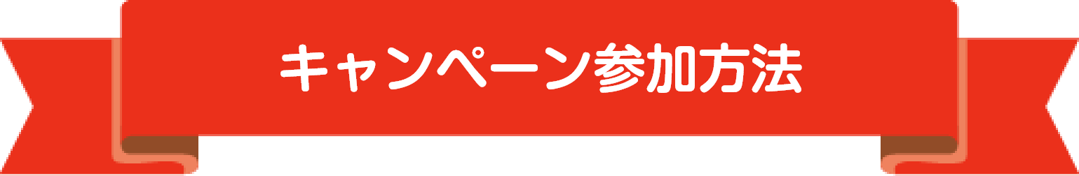 キャンペーン参加方方法