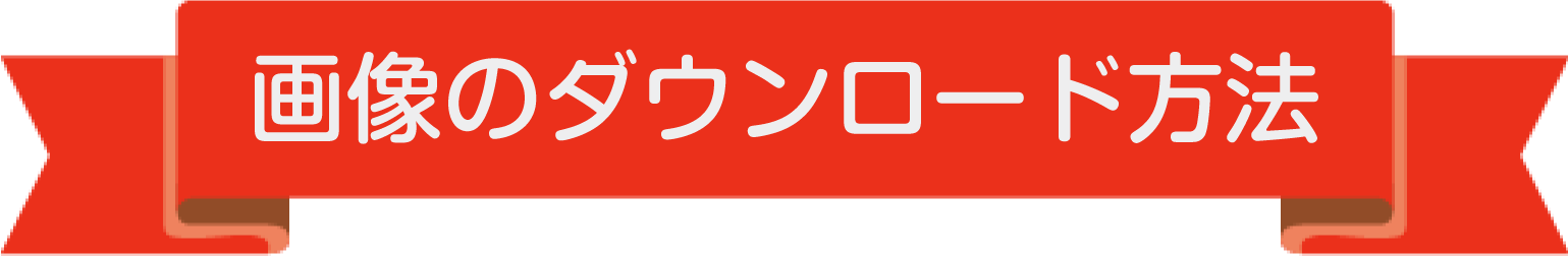 画像のダウンロード方法