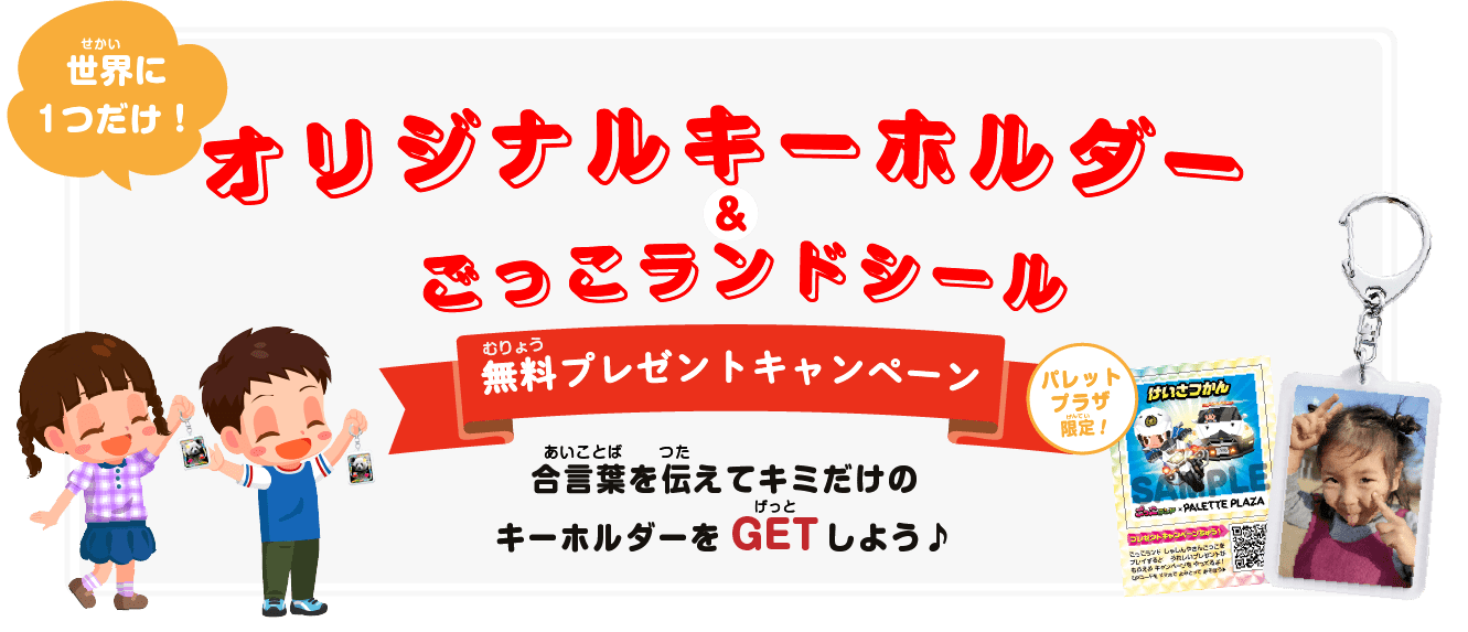 オリジナルキーホルダープレゼント