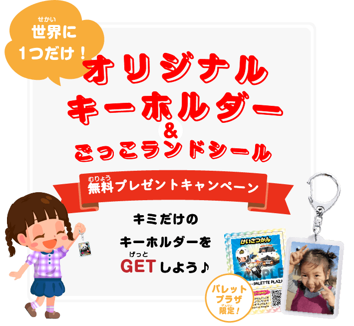 オリジナルキーホルダープレゼント