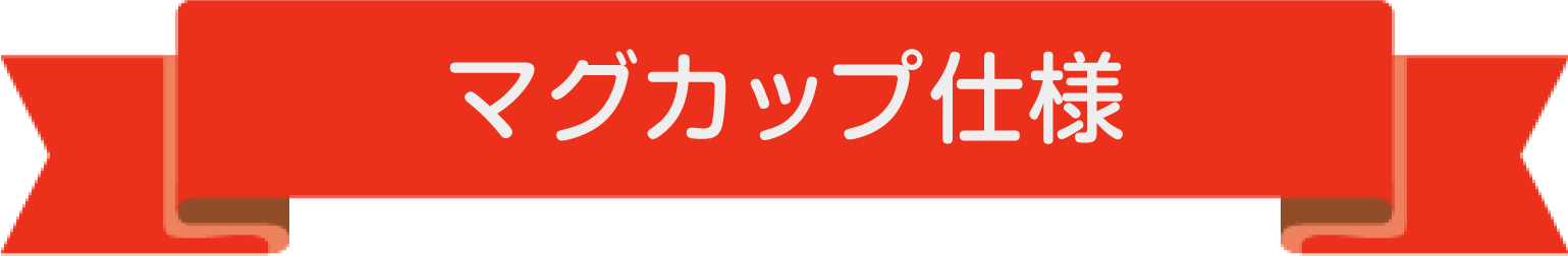 オリジナルマグカップキャンペーン内容