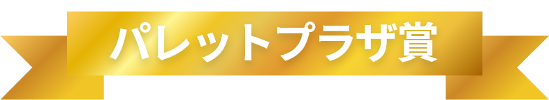 パレットプラザ賞