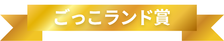 ごっこランド賞