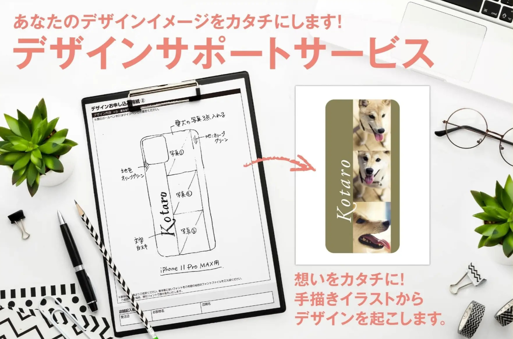 あなたのデザインイメージをカタチにします!