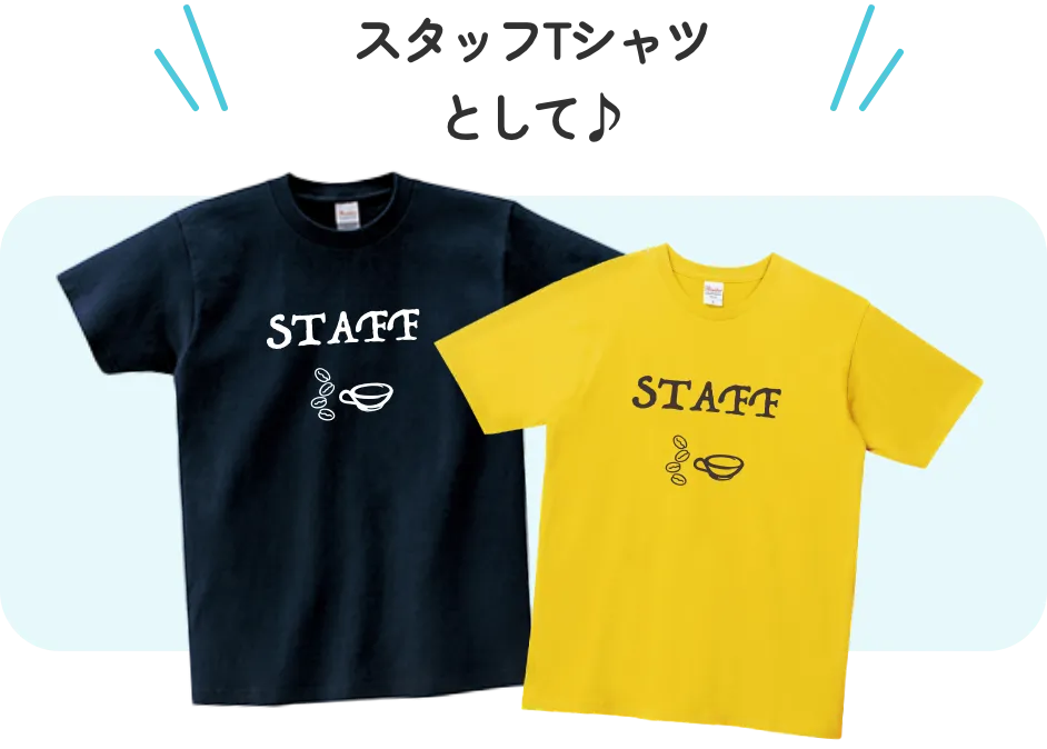 スタッフTシャツとして♪