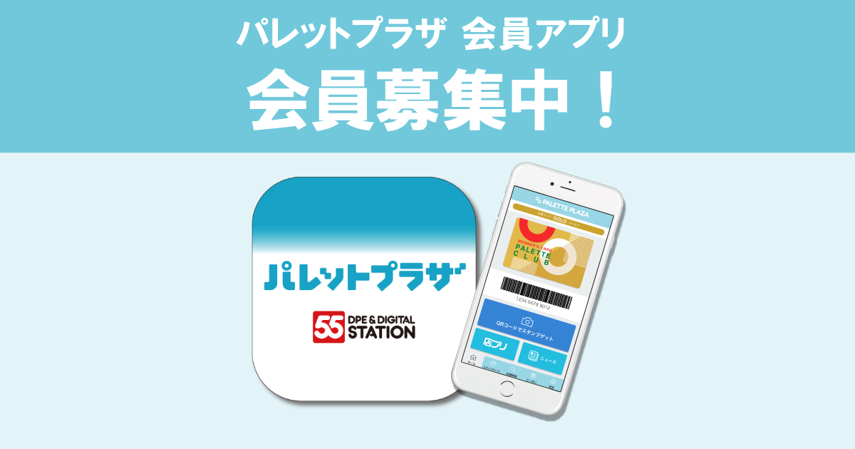 パレットプラザ会員アプリ スタンプを貯めるてお得なクーポンがもらえる パレットプラザ会員アプリ スタンプを貯めるてお得なクーポンがもらえる