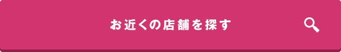 お近くの店舗を探す